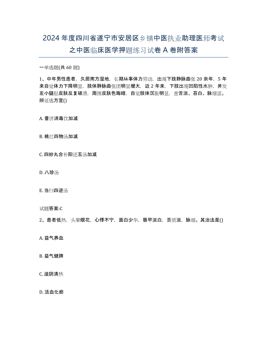 2024年度四川省遂宁市安居区乡镇中医执业助理医师考试之中医临床医学押题练习试卷A卷附答案_第1页