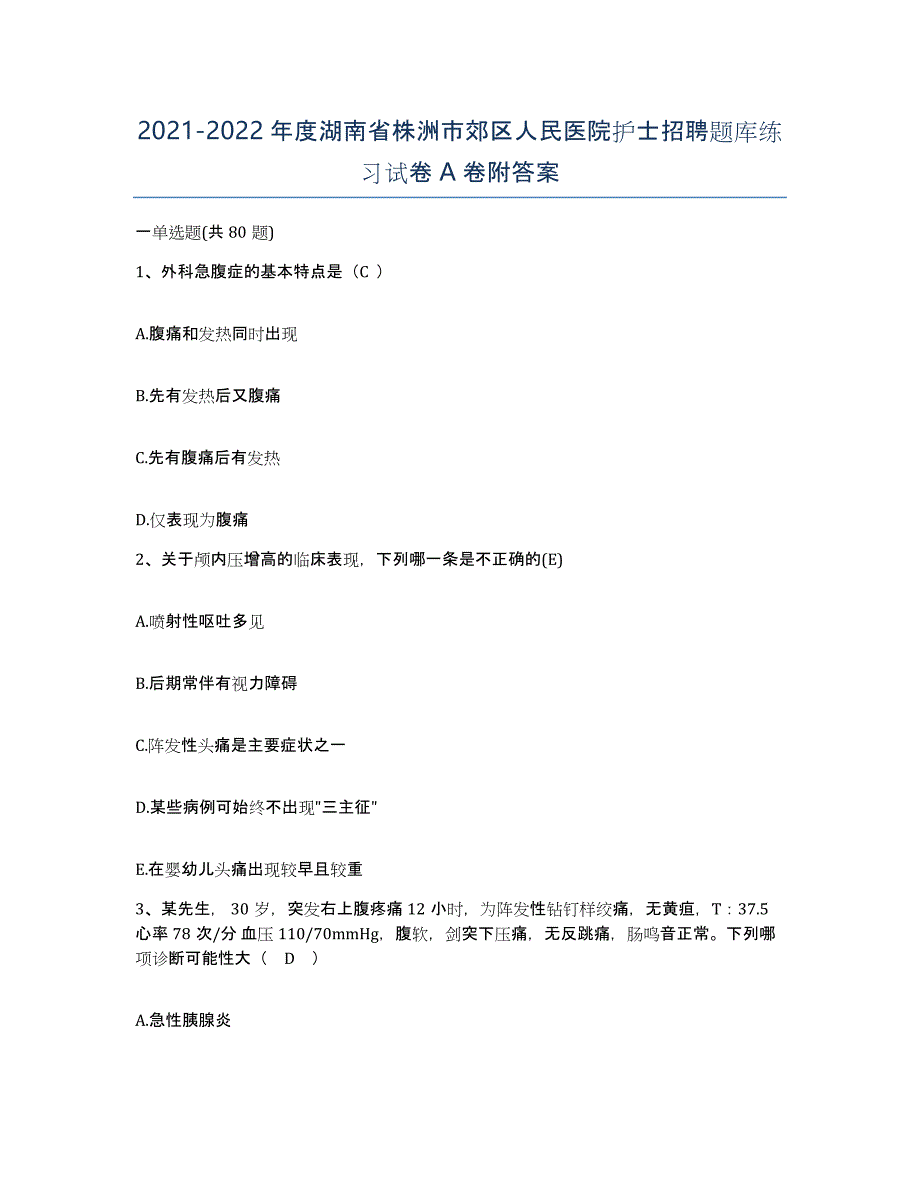 2021-2022年度湖南省株洲市郊区人民医院护士招聘题库练习试卷A卷附答案_第1页