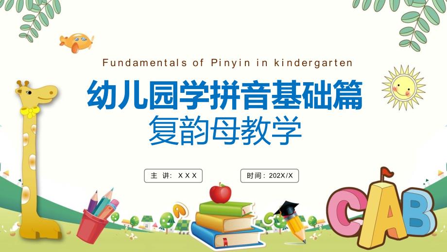 蓝色卡通幼儿园学拼音基础篇复韵母教学宣传教育ppt课件_第1页