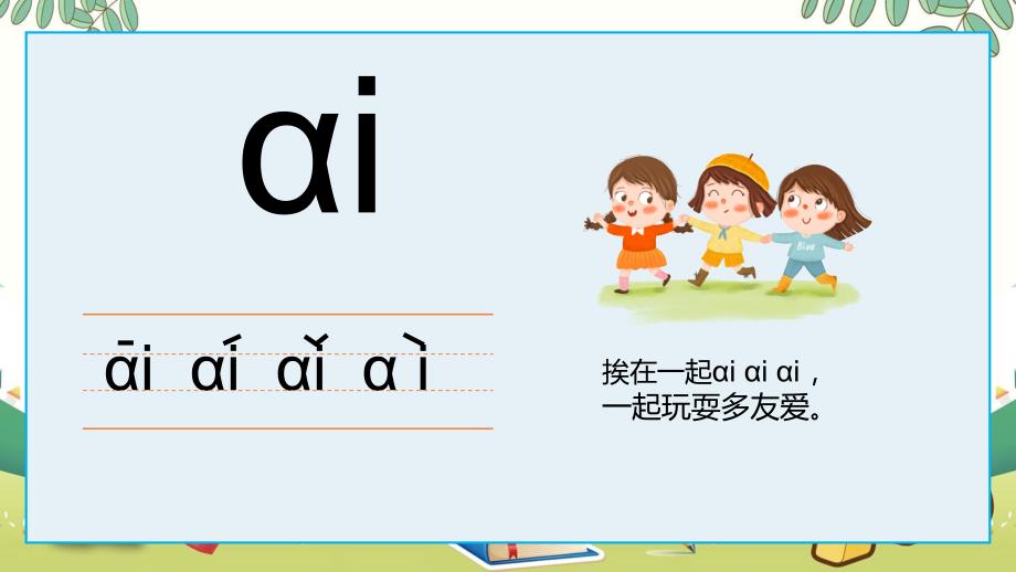 蓝色卡通幼儿园学拼音基础篇复韵母教学宣传教育ppt课件_第3页