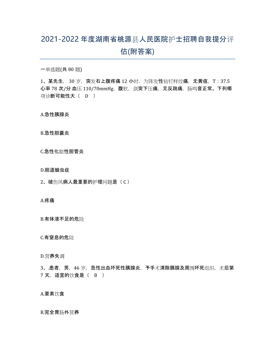 2021-2022年度湖南省桃源县人民医院护士招聘自我提分评估(附答案)_第1页