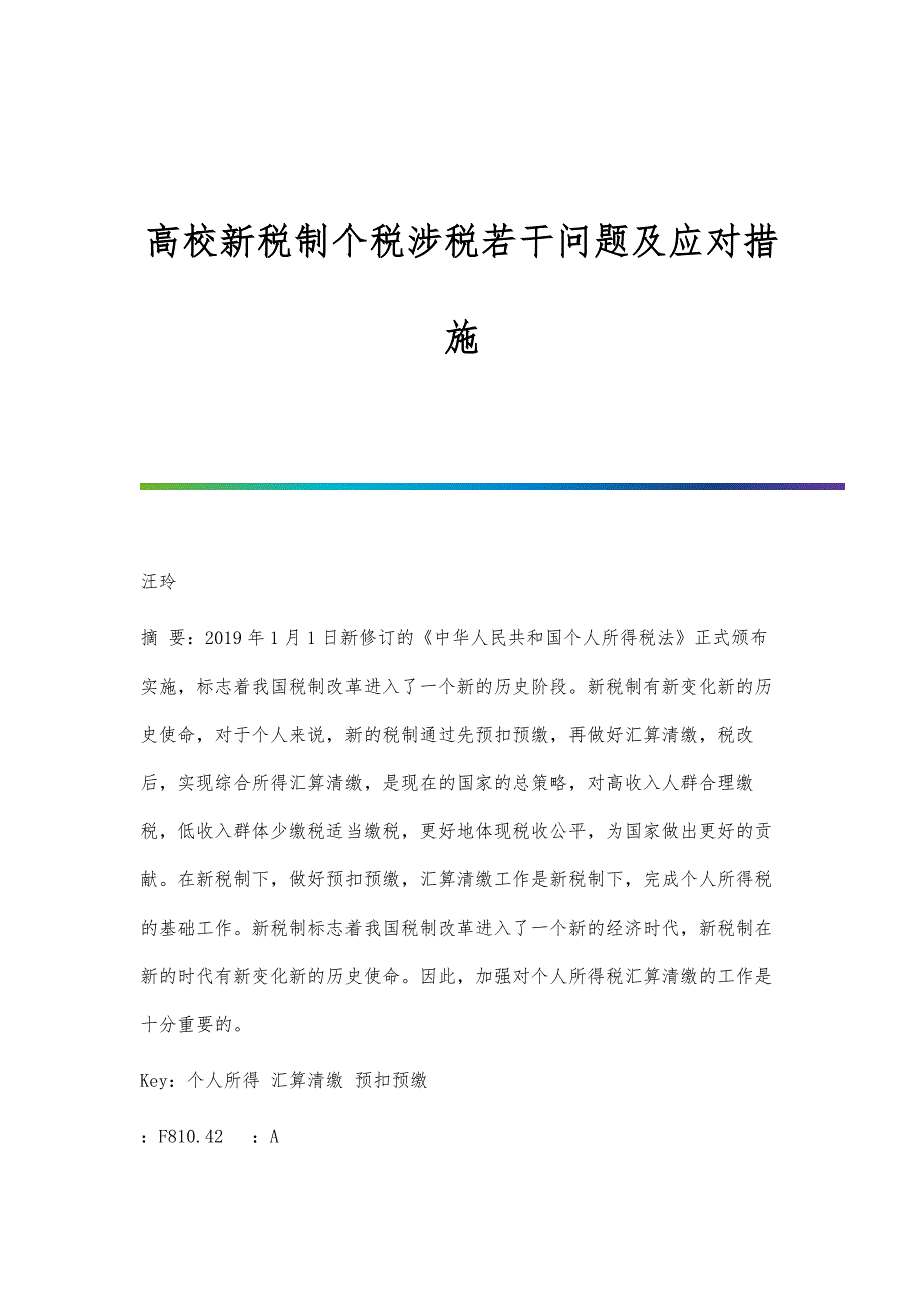 高校新税制个税涉税若干问题及应对措施_第1页