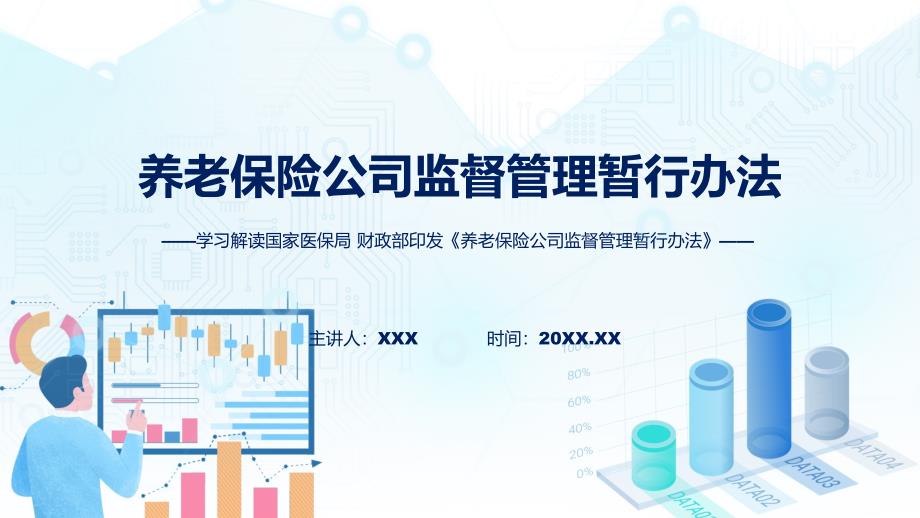 蓝色简洁养老保险公司监督管理暂行办法图文分解教育ppt课件_第1页