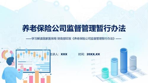 蓝色简洁养老保险公司监督管理暂行办法图文分解教育ppt课件