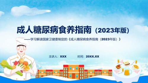 成人糖尿病食养指南（2023年版）学习解读教育ppt课件