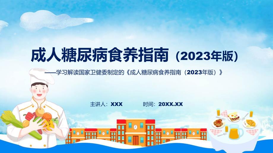 成人糖尿病食养指南（2023年版）学习解读教育ppt课件_第1页