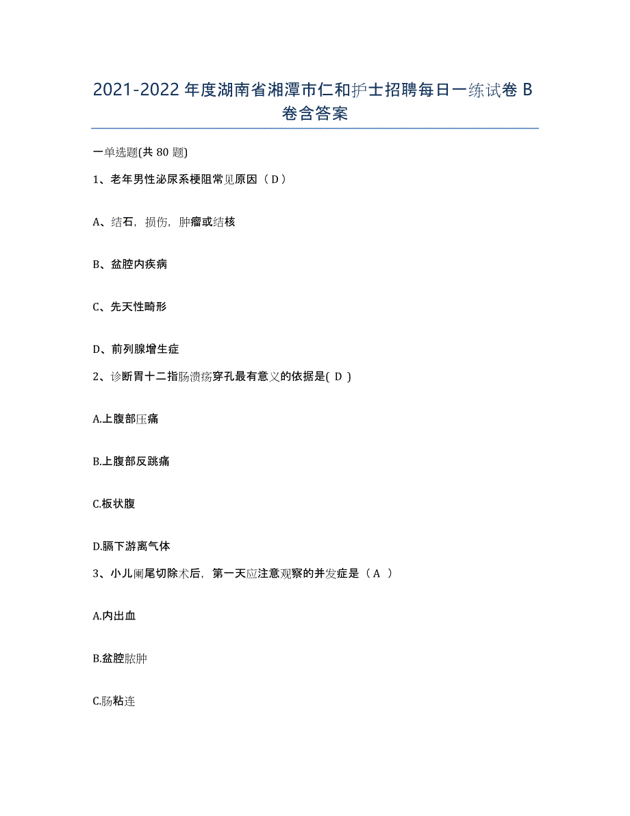 2021-2022年度湖南省湘潭市仁和护士招聘每日一练试卷B卷含答案_第1页