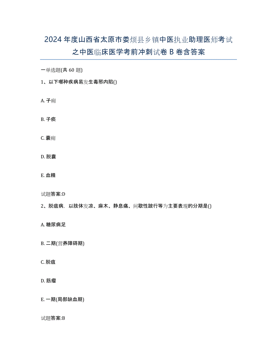 2024年度山西省太原市娄烦县乡镇中医执业助理医师考试之中医临床医学考前冲刺试卷B卷含答案_第1页