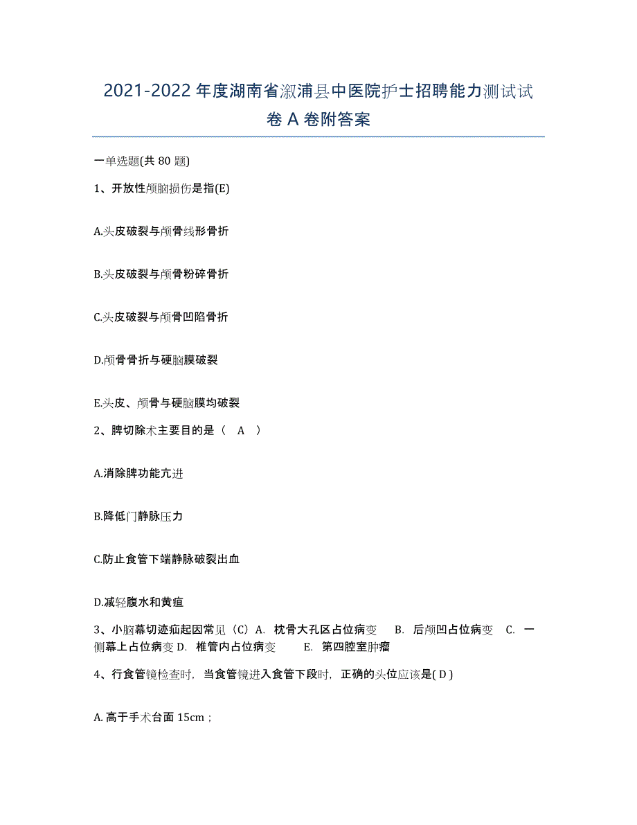 2021-2022年度湖南省溆浦县中医院护士招聘能力测试试卷A卷附答案_第1页