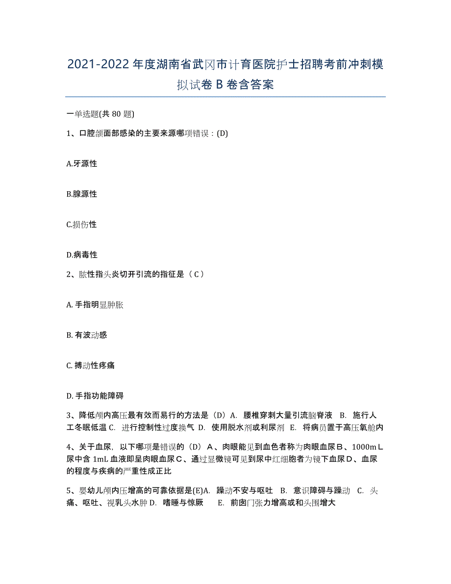 2021-2022年度湖南省武冈市计育医院护士招聘考前冲刺模拟试卷B卷含答案_第1页