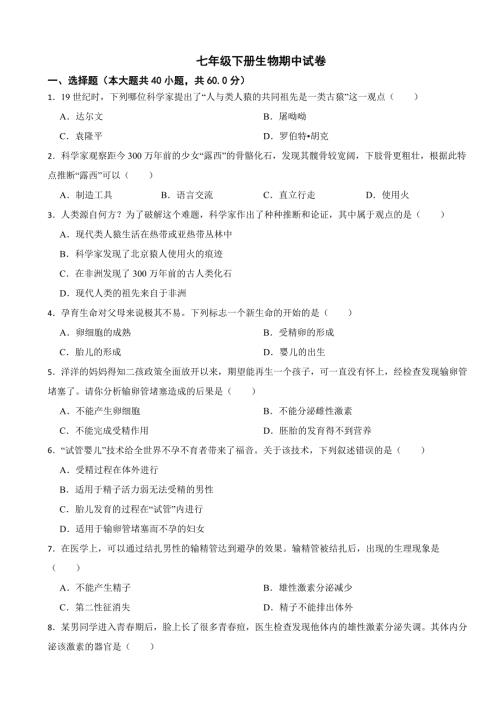 广东省广州市2024年七年级下册生物期中试卷(附答案）