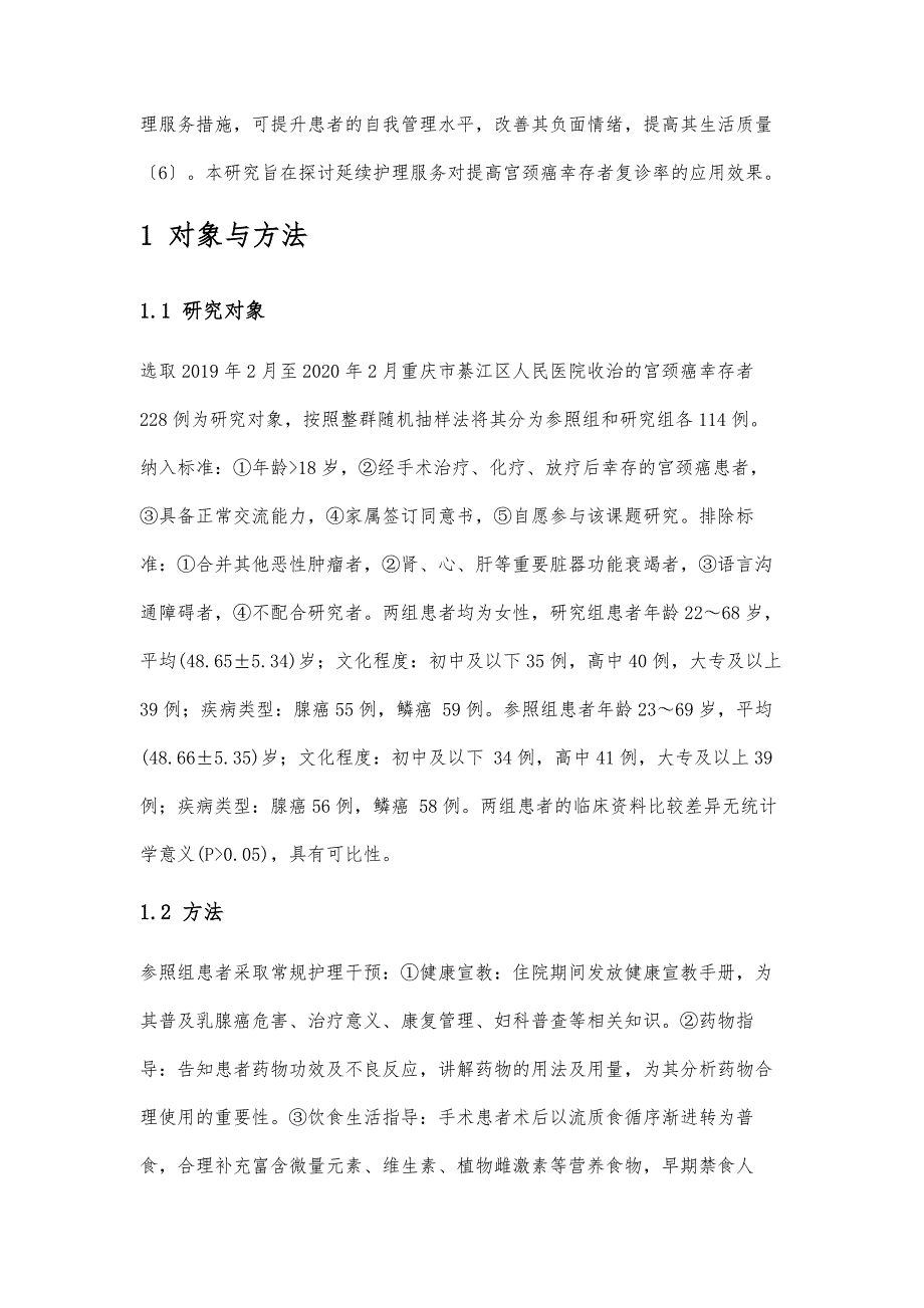 延续护理服务提高宫颈癌幸存者复诊率的效果_第2页