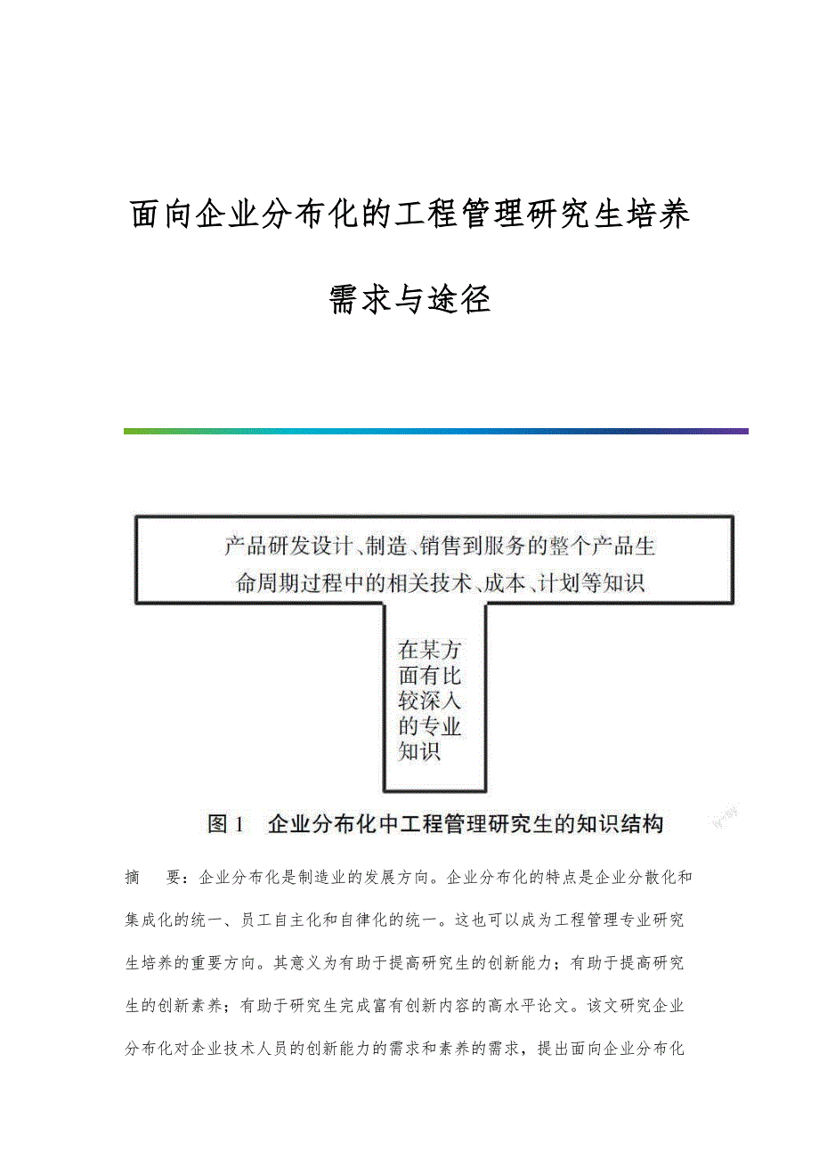 面向企业分布化的工程管理研究生培养需求与途径_第1页