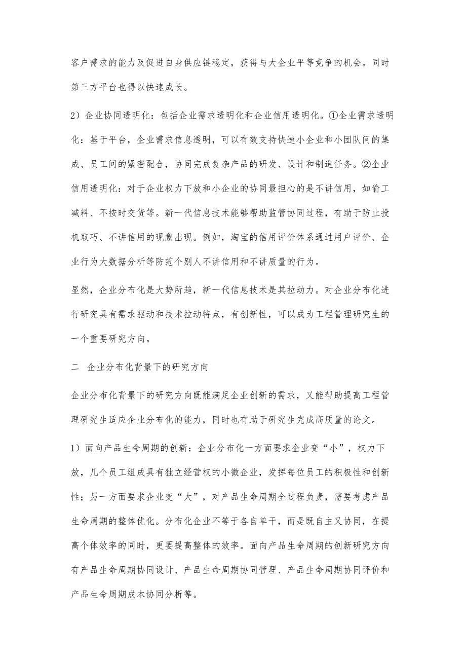 面向企业分布化的工程管理研究生培养需求与途径_第5页