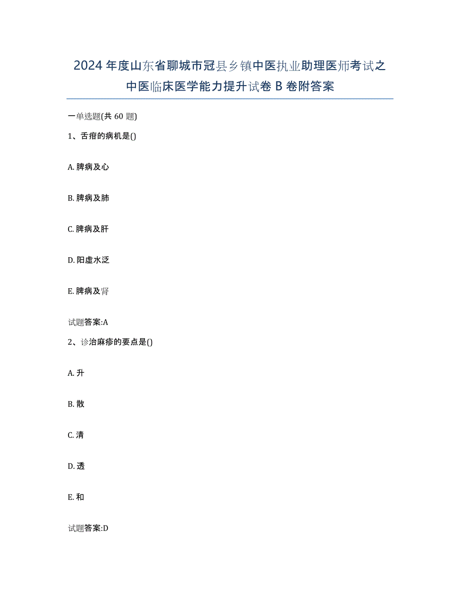 2024年度山东省聊城市冠县乡镇中医执业助理医师考试之中医临床医学能力提升试卷B卷附答案_第1页