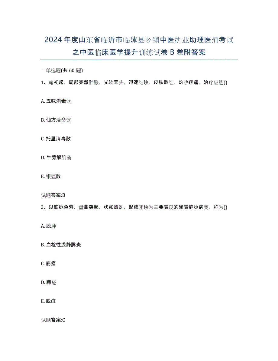 2024年度山东省临沂市临沭县乡镇中医执业助理医师考试之中医临床医学提升训练试卷B卷附答案_第1页