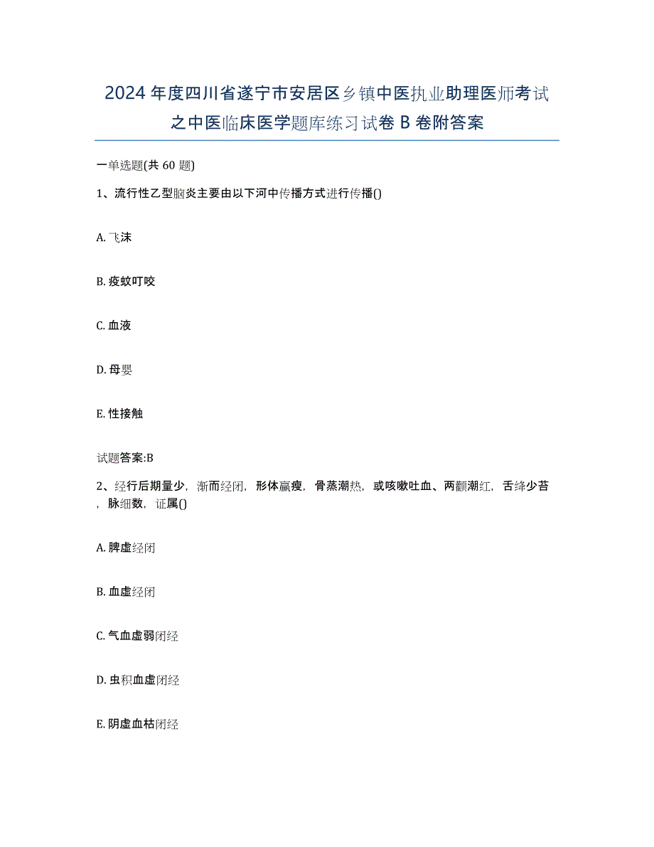 2024年度四川省遂宁市安居区乡镇中医执业助理医师考试之中医临床医学题库练习试卷B卷附答案_第1页