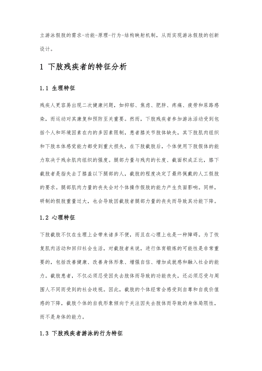 基于FBS模型的下肢残疾者游泳假肢设计研究_第2页