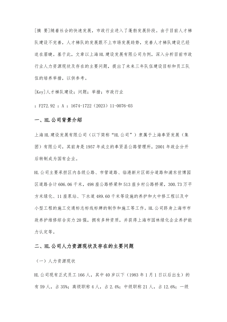 市政行业人才梯队建设存在的问题及相应举措_第2页