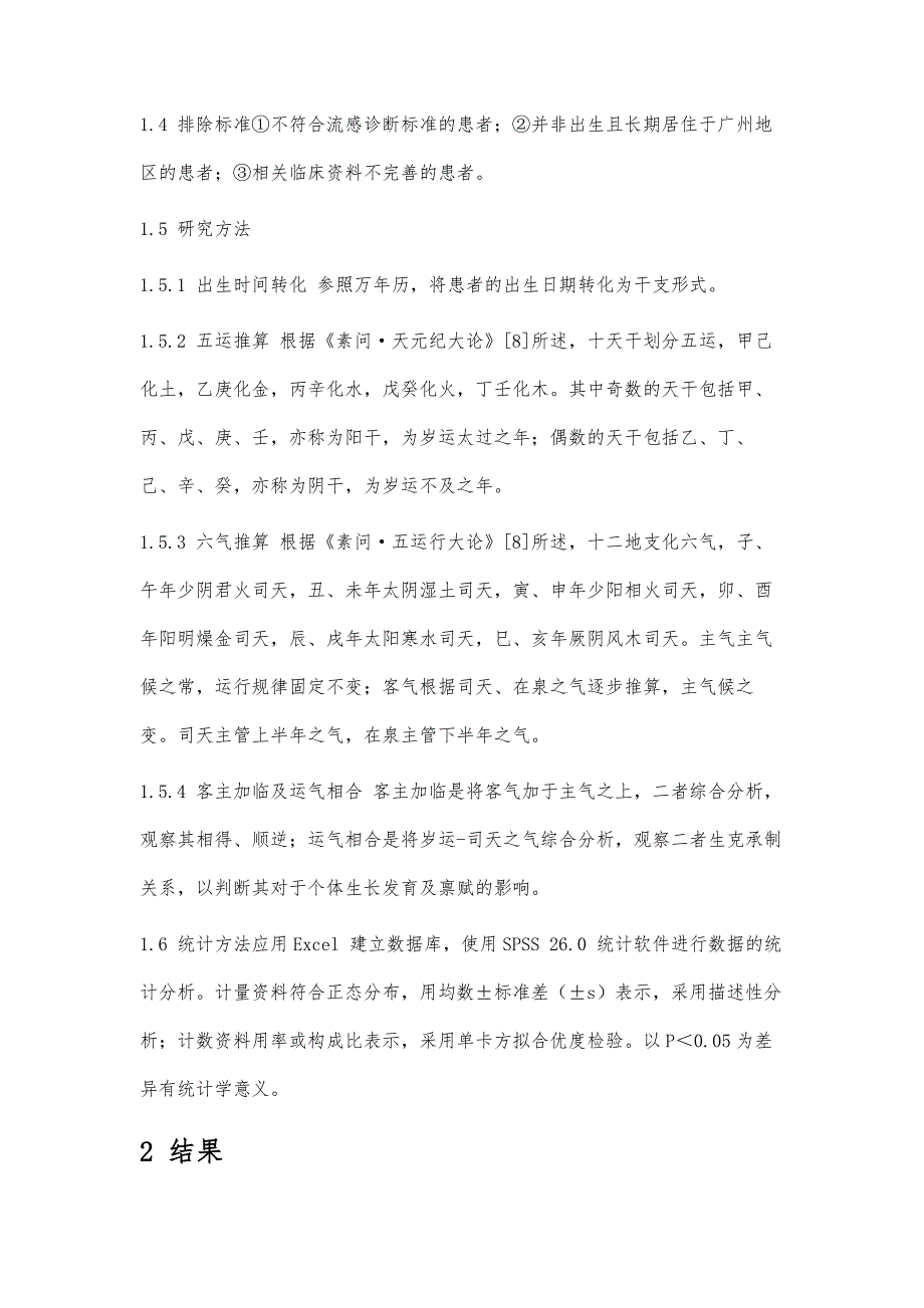 基于运气学说探讨广州地区流感患者的禀赋特点_第3页