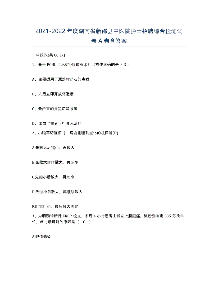 2021-2022年度湖南省新邵县中医院护士招聘综合检测试卷A卷含答案_第1页