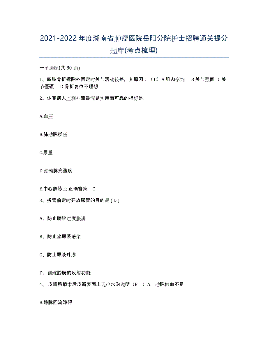 2021-2022年度湖南省肿瘤医院岳阳分院护士招聘通关提分题库(考点梳理)_第1页