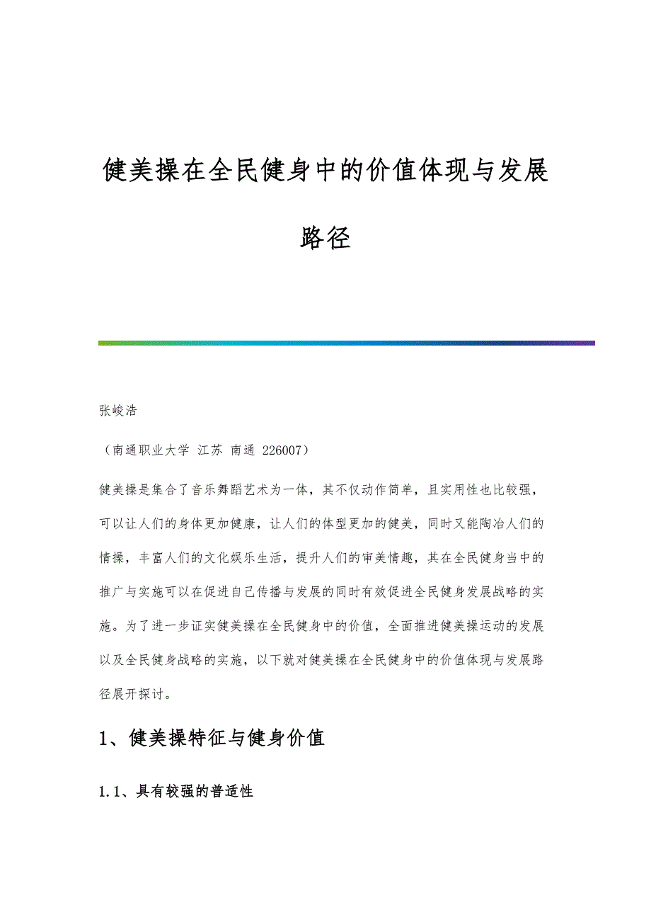 健美操在全民健身中的价值体现与发展路径_第1页