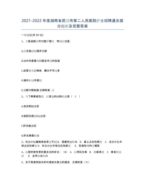 2021-2022年度湖南省武冈市第二人民医院护士招聘通关提分题库及完整答案