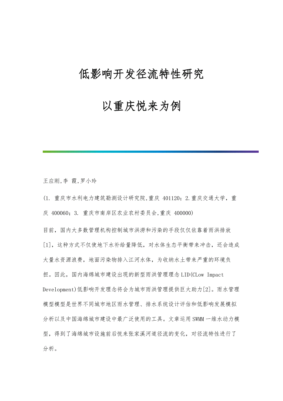 低影响开发径流特性研究-以重庆悦来为例_第1页