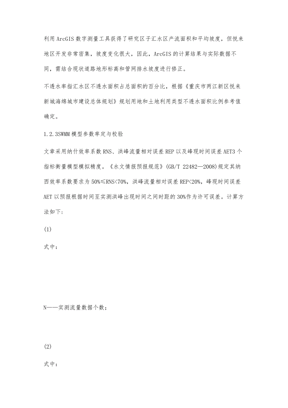 低影响开发径流特性研究-以重庆悦来为例_第4页