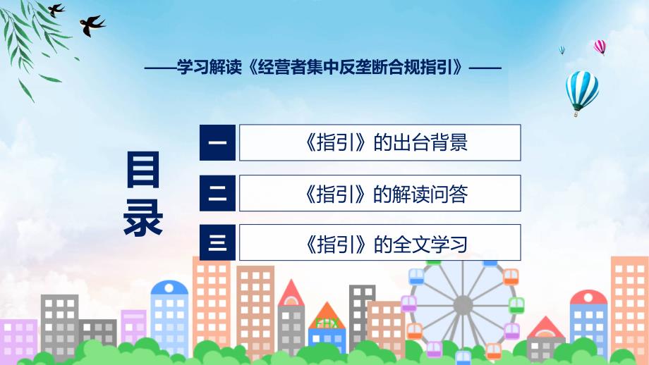 经营者集中反垄断合规指引图文分解教育ppt课件_第3页