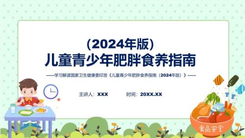 蓝色简洁儿童青少年肥胖食养指南（2024年版）图文分解教育ppt课件