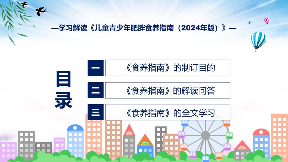 蓝色简洁儿童青少年肥胖食养指南（2024年版）图文分解教育ppt课件_第3页