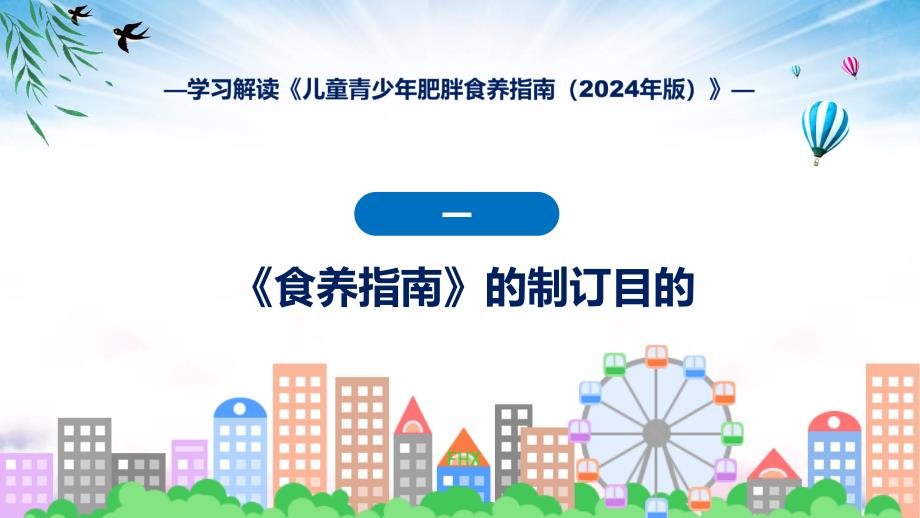 蓝色简洁儿童青少年肥胖食养指南（2024年版）图文分解教育ppt课件_第4页