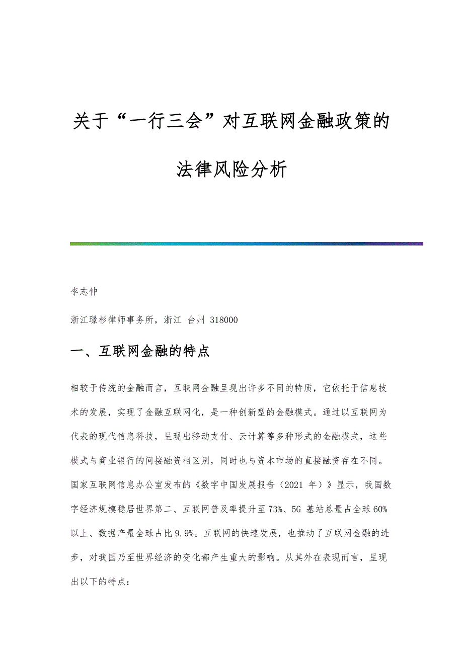 关于一行三会对互联网金融政策的法律风险分析_第1页