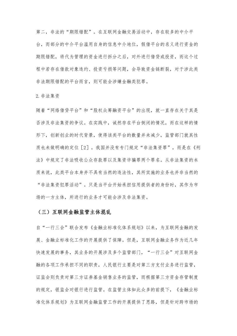 关于一行三会对互联网金融政策的法律风险分析_第5页