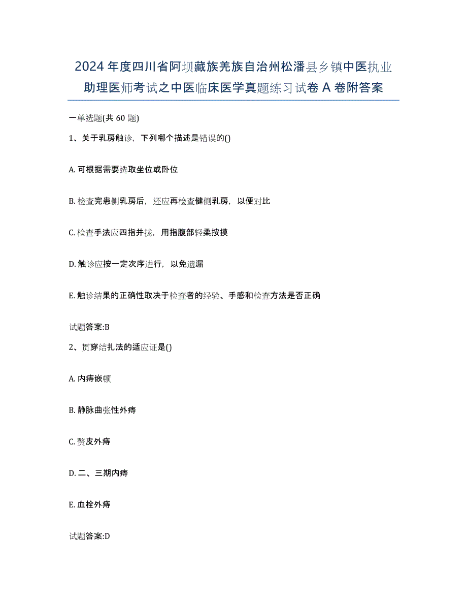 2024年度四川省阿坝藏族羌族自治州松潘县乡镇中医执业助理医师考试之中医临床医学真题练习试卷A卷附答案_第1页