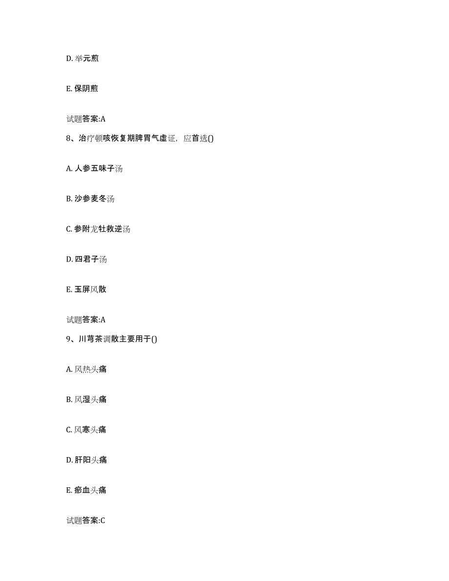 2024年度四川省阿坝藏族羌族自治州松潘县乡镇中医执业助理医师考试之中医临床医学真题练习试卷A卷附答案_第4页