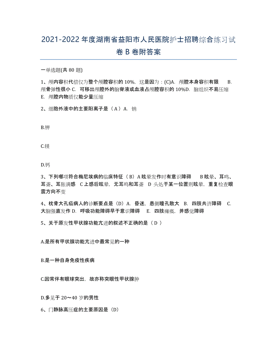 2021-2022年度湖南省益阳市人民医院护士招聘综合练习试卷B卷附答案_第1页