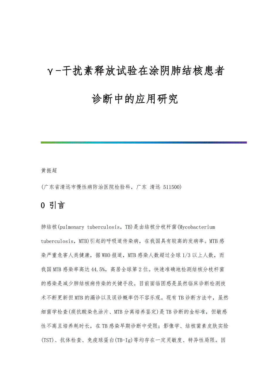 γ-干扰素释放试验在涂阴肺结核患者诊断中的应用研究_第1页