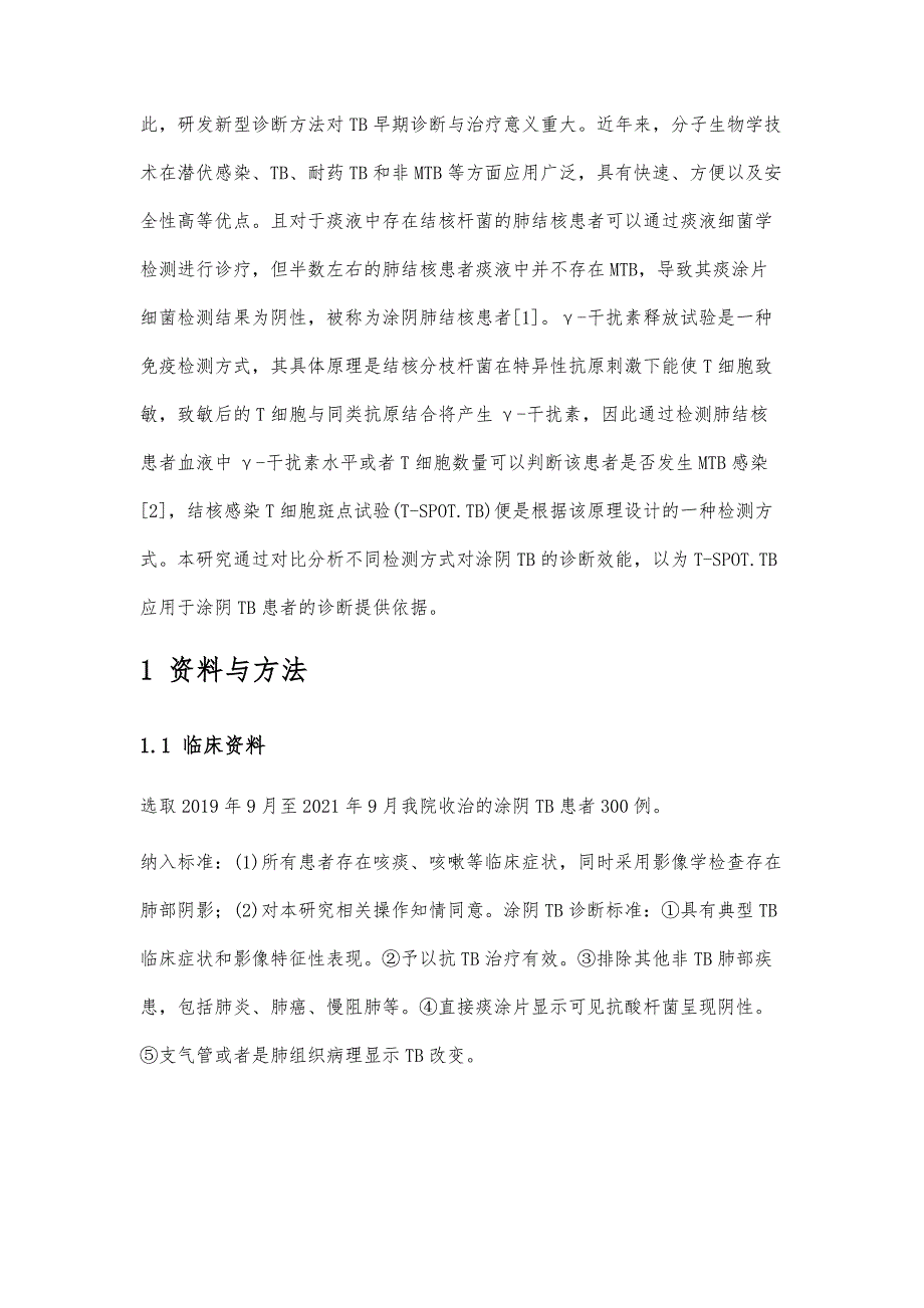 γ-干扰素释放试验在涂阴肺结核患者诊断中的应用研究_第2页