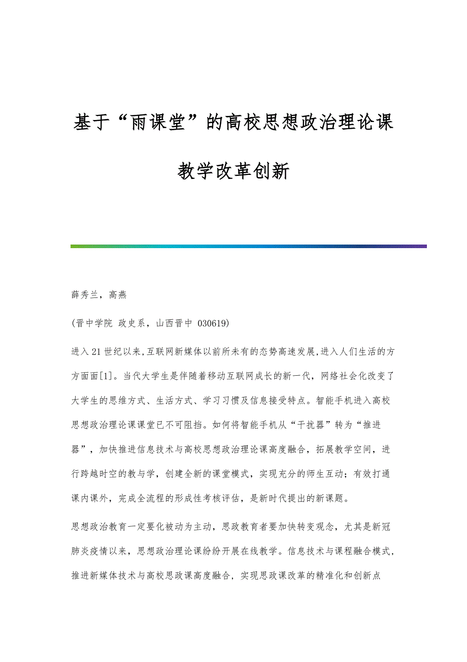 基于雨课堂的高校思想政治理论课教学改革创新_第1页