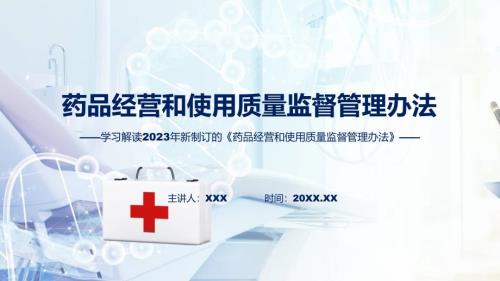 大气简约药品经营和使用质量监督管理办法内容教育ppt课件