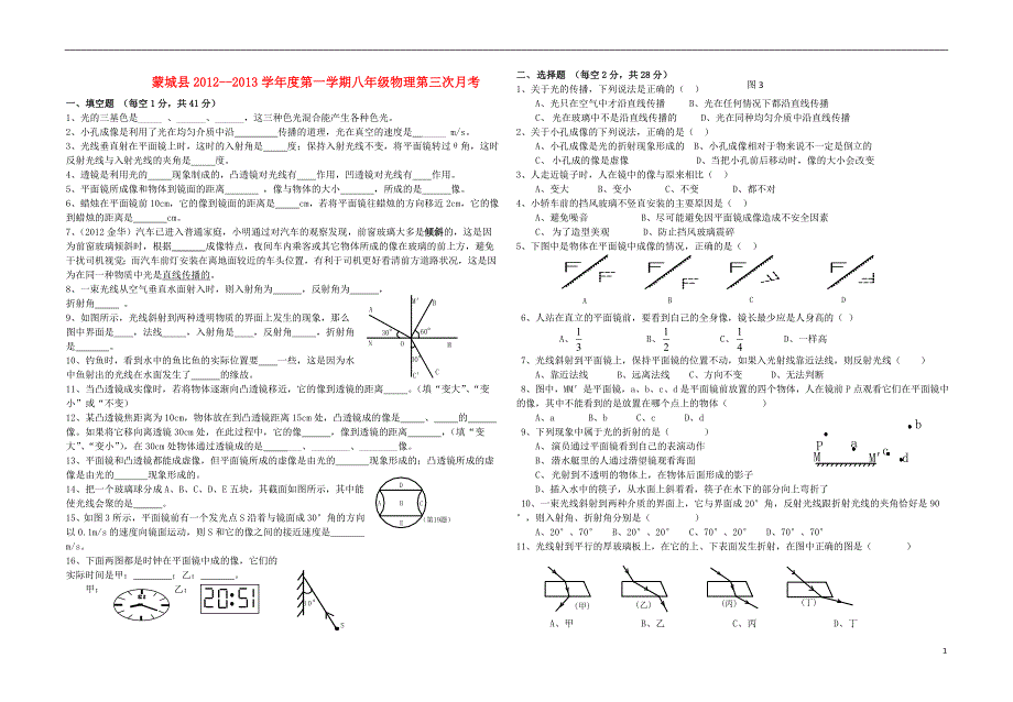 安徽省蒙城县2012-2013八年级物理上学期第三次月考试题（无答案） 粤教沪版_第1页