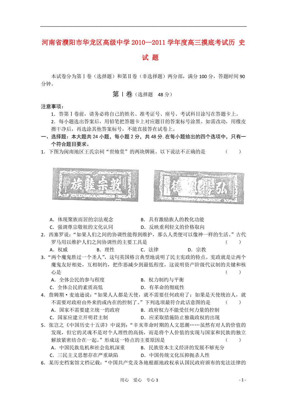 河南濮阳市华龙区高级中学2011届高三历史摸底旧人教版_第1页