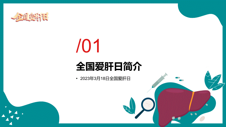 绿色专业时尚全国爱肝日宣传教育ppt课件_第3页