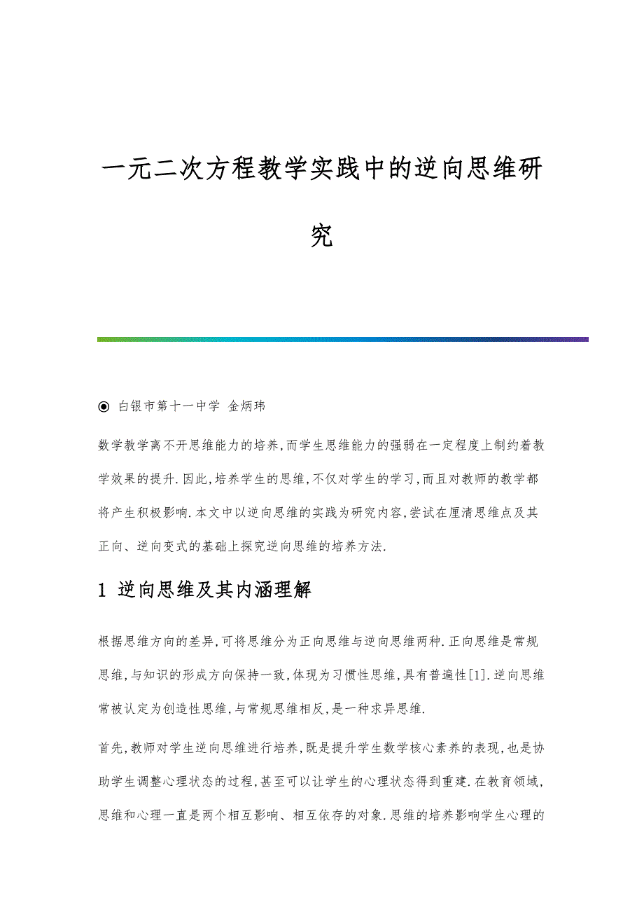 一元二次方程教学实践中的逆向思维研究_第1页