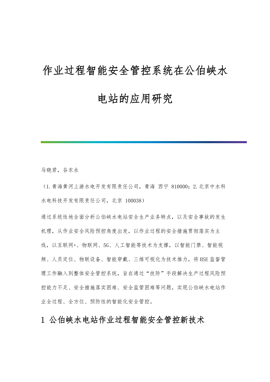 作业过程智能安全管控系统在公伯峡水电站的应用研究_第1页