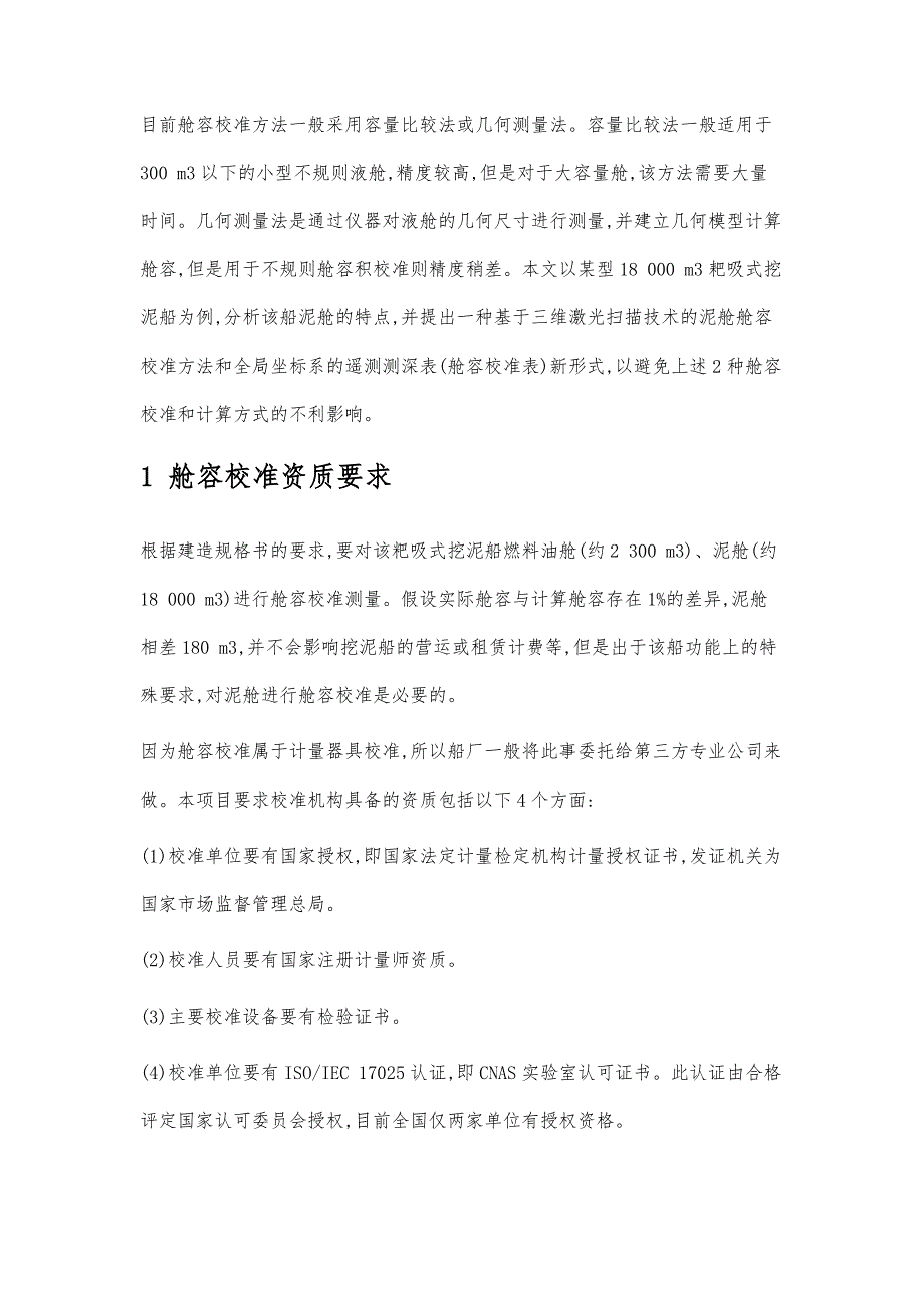 基于三维扫描和全局坐标系的泥舱校准新方法_第2页