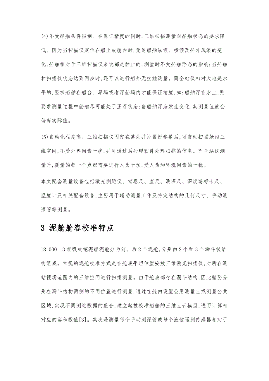 基于三维扫描和全局坐标系的泥舱校准新方法_第4页